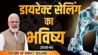 Direct Selling Future in India | डायरेक्ट सेलिंग का भविष्य | Future of Direct Selling