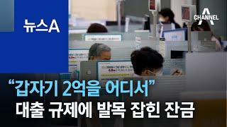 “갑자기 2억을 어디서”…대출 규제에 발목 잡힌 잔금 | 뉴스A