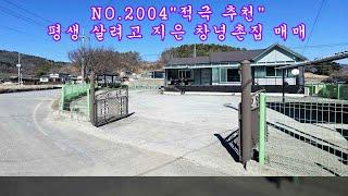 NO 2004 평생 살려고 고급 자재로 지은 창녕촌집 매매 #창녕부동산 #창녕전원주택 #창녕촌집 #강남부동산 #마실쟁이 : 1억 8,500만원