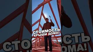 Стоимость Строительство Крыши Дома.