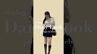 #데일리룩 #dailylook #lookbook #룩북 #여자코디 #조룩