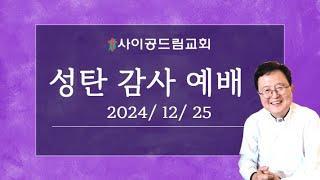 사이공드림교회 성탄 감사 예배실황 2024년 12월 25일 예배