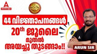 Kerala PSC Latest News | 44 വിജ്ഞാപനങ്ങൾ -ജൂലൈ | Kerala PSC New Notification