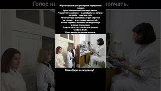 Скандал Врачи Минусинска Майские Праздники Отказ Пациентам новости сегодня Россия #новости #россия