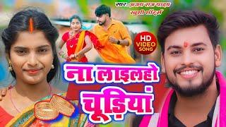 #video | ना लाइलहो चूड़ियां | #Ajay_Raj_Yadav | #khushishorts | #Shweta_Sargam | #New_Khortha_Video