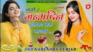 HAPPY BIRTHDAY SONG | Rajasthani song DND Narendra Gurjar