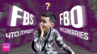 FBS или FBO | В ЧЕМ РАЗНИЦА | ЧТО ЛУЧШЕ | WILDBERRIES КАЗАХСТАН