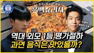 "EVEN한 스테이크"의 주인공, 흑백요리사 평가절하 쉐프와 음식의 진실 #full