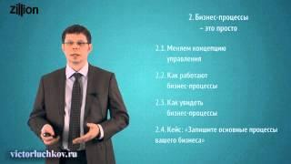 Лучков. Курс о бизнес-процессах. 2 часть. Бизнес-процессы это просто. Анонс