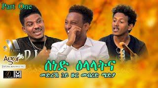 Mebred Media | Sened Elalatna | Part One | ሰነድ ዕላላትና  | New Eritrean show 2021With Awet Gebrexadq