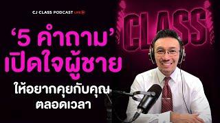 5 คำถามเปิดใจผู้ชาย...ให้อยากคุยกับคุณตลอดเวลา | CJ Class Podcast EP.11