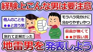 【有益】経験上こんな男は要注意【ガルちゃんまとめ】