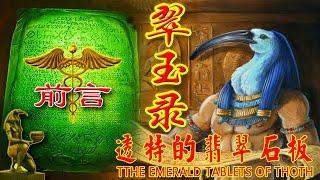 翠玉录 前言 透特的翡翠石板 The Emerald Tablets of Thoth