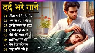 गम भरे गाने प्यार का दर्द Dard Bhare Gaane Hindi Sad Songs Best of Bollywood ️ Melody Songs