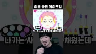 이것이 여름 화장 입니다