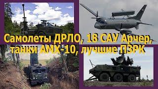 Самолеты ДРЛО, 18 САУ Арчер, танки АМХ-10, лучшие ПЗРК Рекордная военная помощь от Франции и Швеции