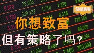 累积财富的7个策略 | 掌握财富的秘诀