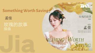 孟佳《Something Worth Saving（爱依然存在）》（玫瑰的故事插曲）动态歌词版MV [4K 60HZ超高清画质]｜騰訊音樂雲頻道