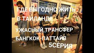 ЖУТКИЙ ТРАНСФЕР ИЗ БАНГКОКА В ПАТТАЙЮ. ОБЗОР КОНДО В ТАИЛАНДЕ.