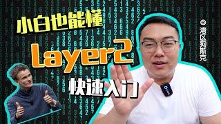 Layer2到底是什么？小白也能看到的Layer2快速指南！