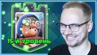  ТЕПЕРЬ ВСЕМ ПИ*ДЕЦ! ПРОКАЧАЛ КАНОНИРА НА 15 УРОВЕНЬ / Clash Royale