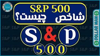 چیست؟ S&P 500 شاخص