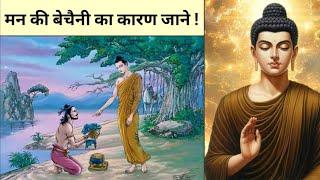 अपने मन की बेचैनी का कारण जाने ! Buddha teachings in hindi