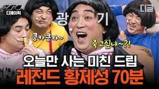 [#코미디빅리그] (70분) 틈새 드립은 황제성 이길 사람 없음ㅋㅋㅋ 엑기스만 쫙 뽑은 황제성 레전드 모음 | #디제이픽