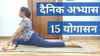 प्रतिदिन योगाभ्यास | 15 महत्वपूर्ण आसन | 15 Postures for Everyday Yoga Practice | Hindi | 20 Minutes