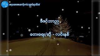 ဒီဇင္ဘာည - လင္းနစ္(Lyrics Video)