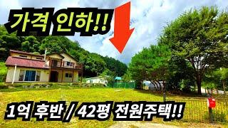 1억대 전원주택~!! 초특가 가격인하~!!    빨리보세요