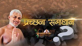 24 sep 2023 Live | पृच्छना समाधान | muni shri vishal sagar ji maharaj