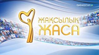 «Жақсылық жаса». 37-бағдарлама