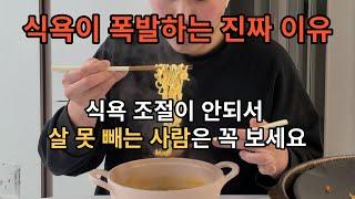 식욕 미친 사람이 두 달 만에 9키로 뺀 방법