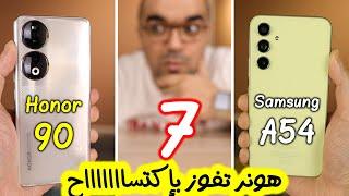 Honor 90 & Samsung A54 || بعد التجربة هونر تحسم المقارنة