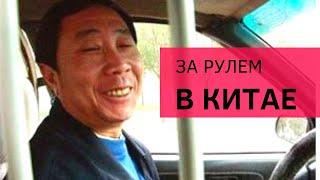 Китай 2020. Штрафы за нарушение ПДД в Китае. ПДД в Китае. Штрафы в Китае.