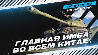 САМЫЙ СИЛЬНЫЙ КИТАЙСКИЙ ТАНК В ИГРЕ