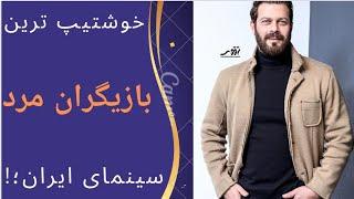 "خوشتیپ ترین بازیگران مرد سینمای ایران"بازیگران مردی که قلب هارا به لرزه در آوردند؛!