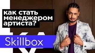 Как стать менеджером артиста c нуля? / Дима Корсо: как стать продюсером музыкального проекта?