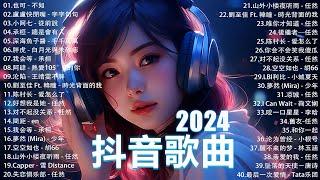 2024抖音最最最火 歌曲排行榜前六十名, 沒有聽完是你的損失！小阿七 - 從前說, 承桓 - 總是會有人, 這是你期盼的長大嗎, 于冬然 - 親愛的不要哭【抖音神曲】聽得最多的抖音歌曲 2024