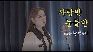 [트로트커버] 사랑반눈물반-진해성 cover by박사랑