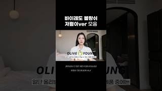 바이레도 블랑쉬 저렴이 향수/향기템 모음 #올리브영