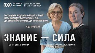 Программа "Знание-сила". VII выпуск. Гость - Ольга Орлова