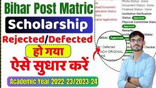 Post Matric Scholarship Verification Defected || PMS  2022-23 Rejected/Defective kaise sudhar kare