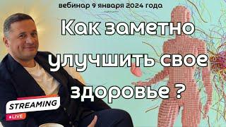 Как заметно улучшить свое здоровье ?  @DuikoAndrii и @Doktorduiko 9 января 2024 года стрим веб