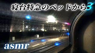 高速夜行列車のアップテンポな走行音でテンションアガって寝られません【ASMR】【サンライズ】【binaural】