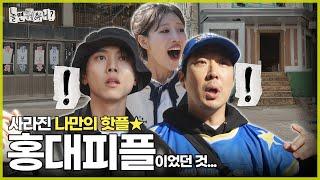 [ENG SUB] 맛집 리스트 갱신 기간이 지난 홍대피플들 | #놀면뭐하니? #유재석 #MBC241116방송