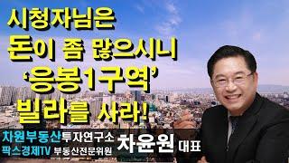 시청자님은 돈이 좀 많으시니 '응봉1구역' 빌라를 사라! 상담문의 02-522-5757 차원부동산투자연구소