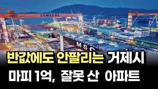 반값에도 안팔리는 거제시 아파트, 살 사람이 없는 비참한 산업도시