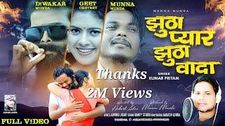 jhutha pyar jhutha wada //Kumar pritam new nagpuri song 2023//Artist-munnamunda,diwakarmunda,geet